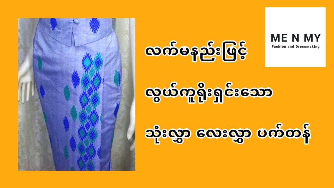 သုံးလွှာ လေးလွှာ ပက်တန် ပိတ်စညှပ်နည်း