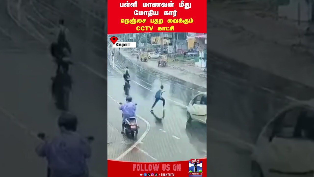 accident || kerala || school student