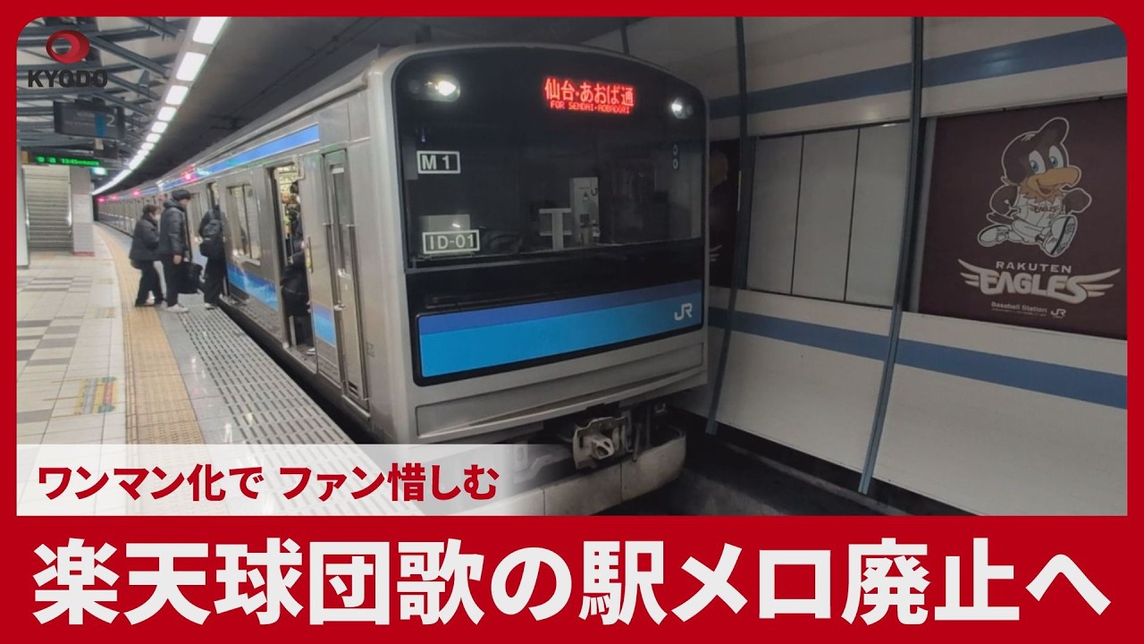 楽天球団歌の駅メロ廃止へ  ワンマン化で、ファン惜しむ