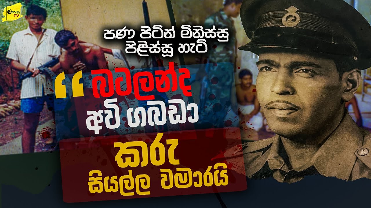 පණ පිටින් කොල්ලෝ පිළිස්සූ හැටි | බටලන්ද වධකාගාරයේ අවි ගබඩා කරුගේ පාපොච්චාරණය @wanesatv