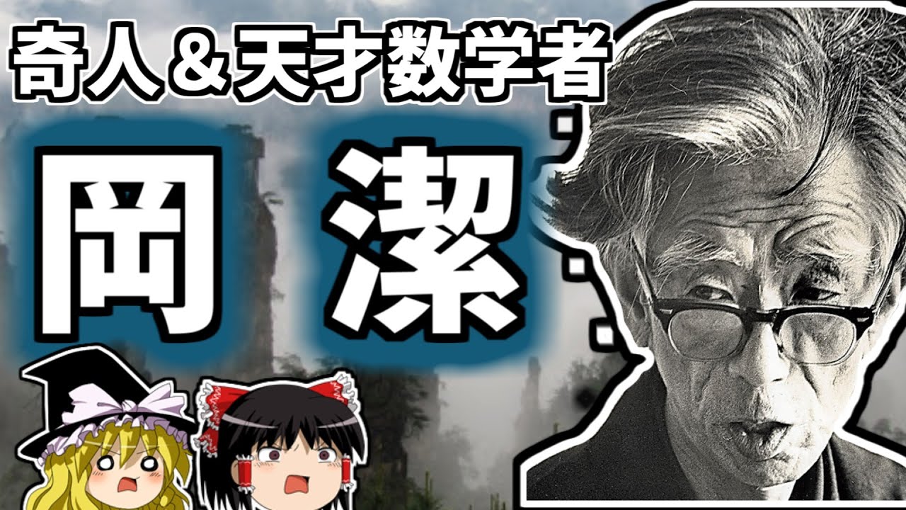 岡 潔 世界を驚かせた日本が誇る最高クラスの奇人天才数学者【ゆっくり解説/偉人伝】