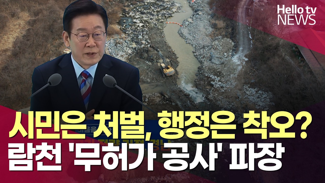 시민은 처벌, 행정은 착오?…람천 '무허가 공사' 파장ㅣ#헬로tv뉴스