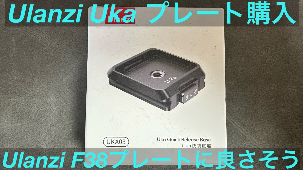 Ulanzi Uka プレート 購入してみた