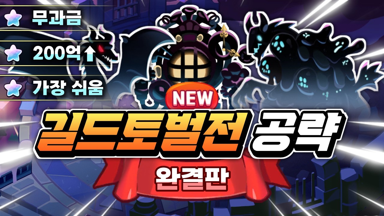 최신 길드 토벌전 맨땅 무과금 초보자도 