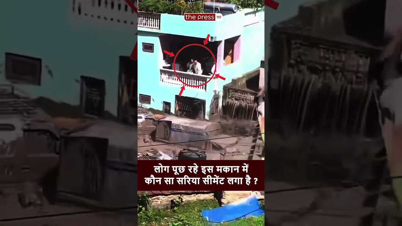 Nepal Flood Viral Video : नेपाल में तबाही के बीच, नहीं गिरा ये दो मंजिला मकान |  Disaster |