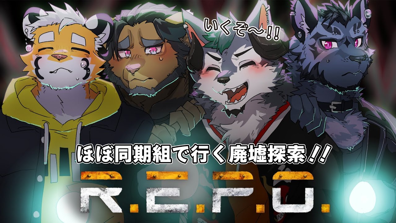 【コラボ配信】ほぼ同期！ネコ３匹と狼１匹でいく廃墟探索【R.E.P.O.】