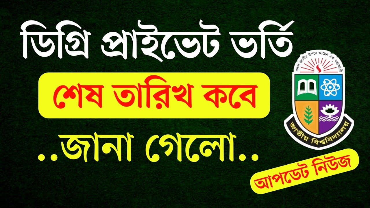 ডিগ্রি প্রাইভেট ভর্তি নিয়ে আপডেট ইনফরমেশন | Degree Private Admission 2026