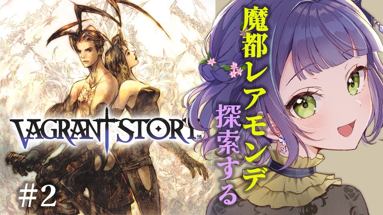 【VAGRANT STORY/ベイグラントストーリー】魔都レアモンデを探索する！シドニーの目的はなんだ？②【レトロゲーム】※ストーリーネタバレ注意