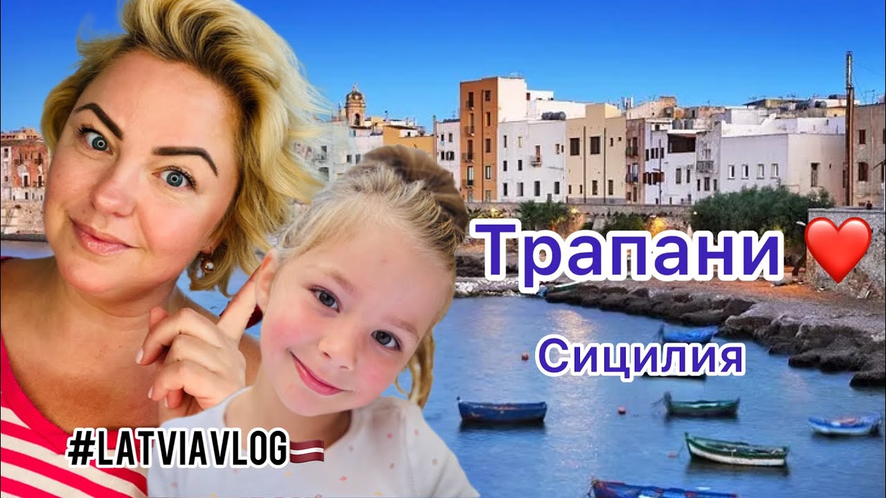 Трапани | Сицилия | Отпуск в Европе #latviavlog #rigavlog #влог #sicilia #italy #trapani #life #fyp