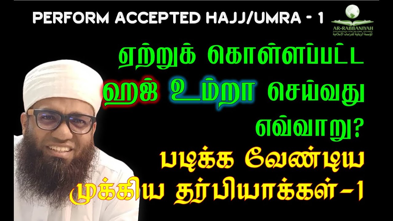 ACCEPTED HAJ 1 | ஹஜ்/உம்றா ஏற்றுக் கொள்ளப்பட செய்வது எவ்வாறு? படிக்க வேண்டிய முக்கிய தர்பியாக்கள்