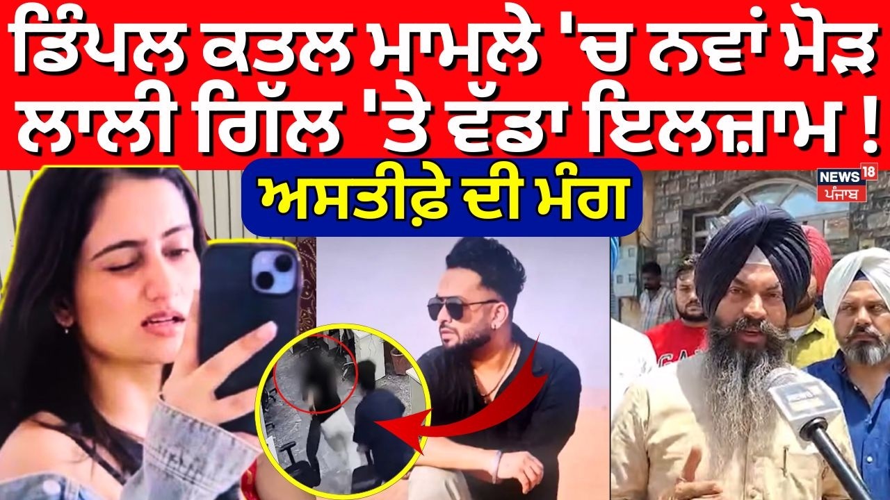 LIVE | Dimple Murder Case | ਡਿੰਪਲ ਕਤਲ ਮਾਮਲੇ 'ਚ ਨਵਾਂ ਮੋੜ, ਲਾਲੀ ਗਿੱਲ 'ਤੇ ਵੱਡਾ ਇਲਜ਼ਾਮ!ਅਸਤੀਫ਼ੇ ਦੀ ਮੰਗ
