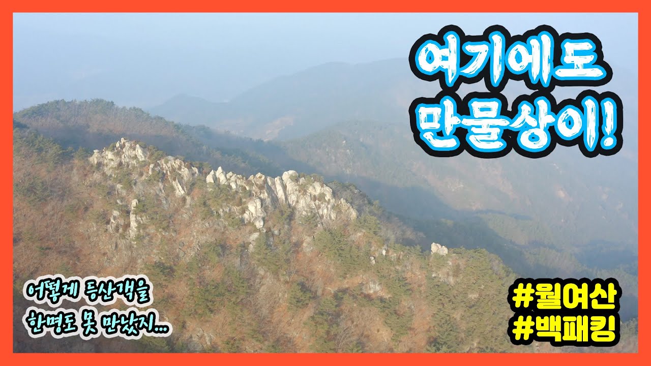 월여산 백패킹
