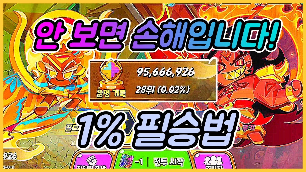 디테일한 운명의 결투 1% 필승법!