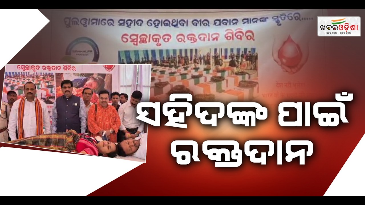 ସହିଦଙ୍କ ପାଇଁ ରକ୍ତଦାନ | Bargarh | Khabar Odisha