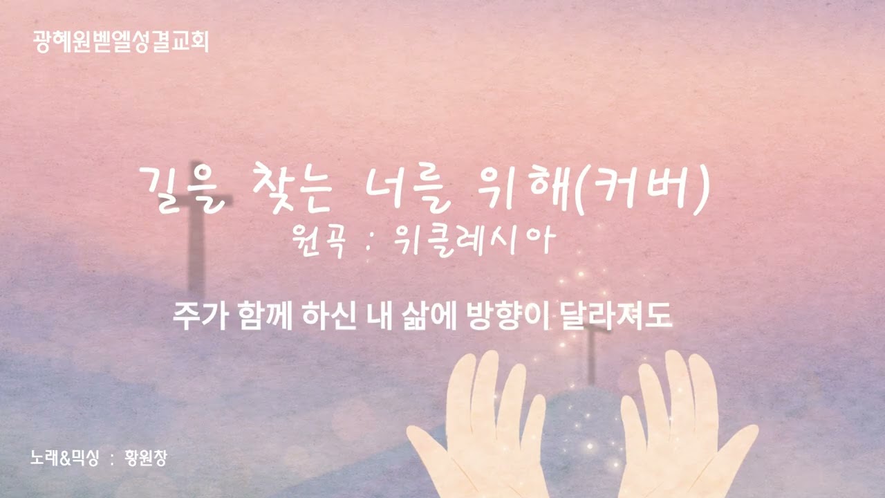 (커버)길을 찾는 너를 위해