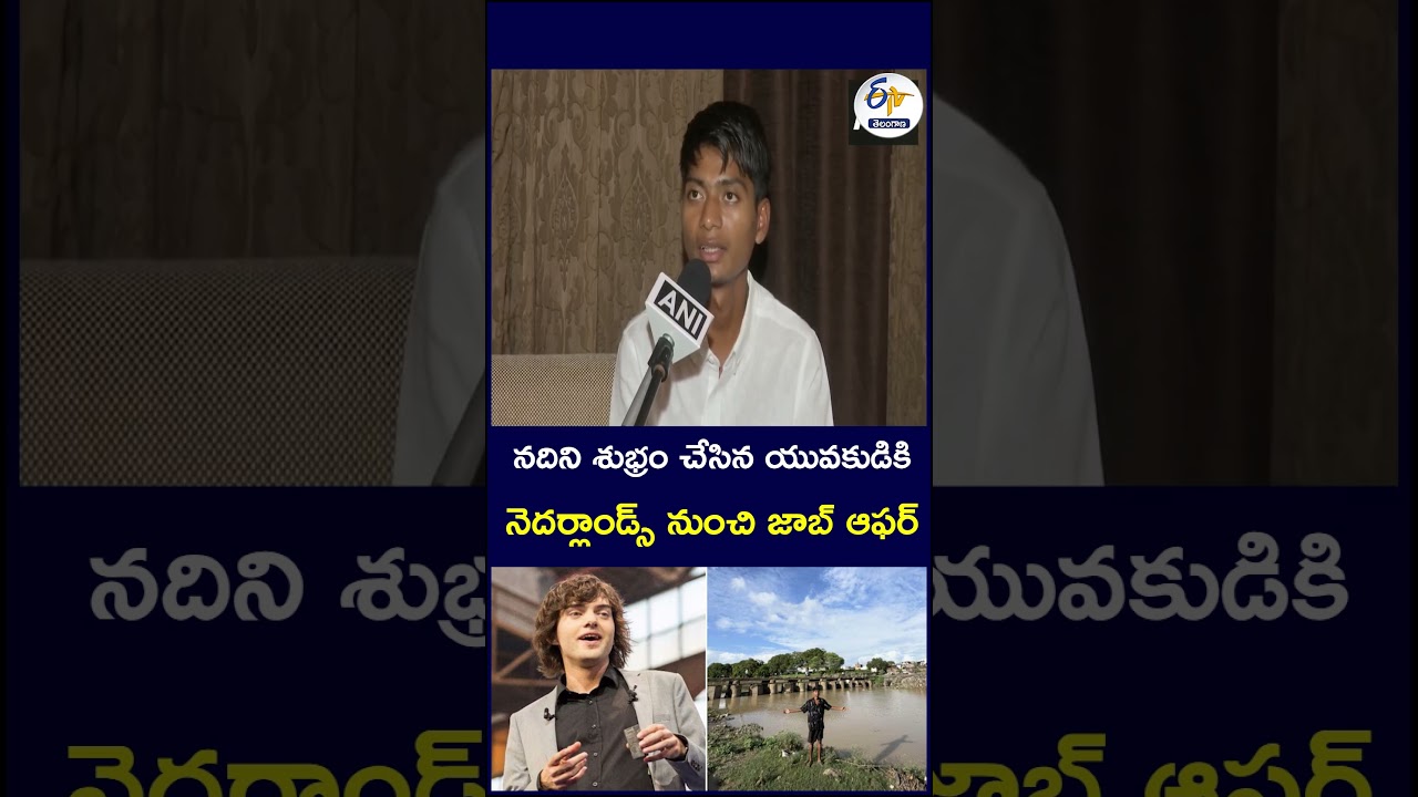 నదిని శుభ్రం చేసిన యువకుడికి నెదర్లాండ్స్&zwnj; నుంచి జాబ్&zwnj; ఆఫర్&zwnj; #Netherlands #JobOffer