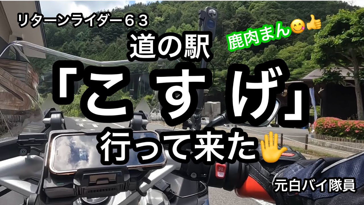 元白バイ隊員のリターンライダー６３が、道の駅「こすげ」に行って来た✋