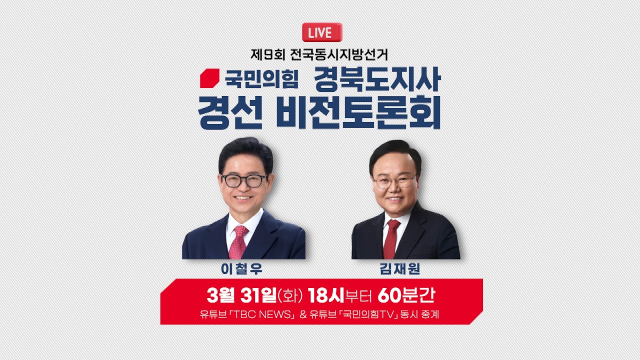 [LIVE🔴] 이철우 김재원 첫 맞수는 물어뜯기?.. 국힘 경북도지사 경선 토론회ㅣ260331
