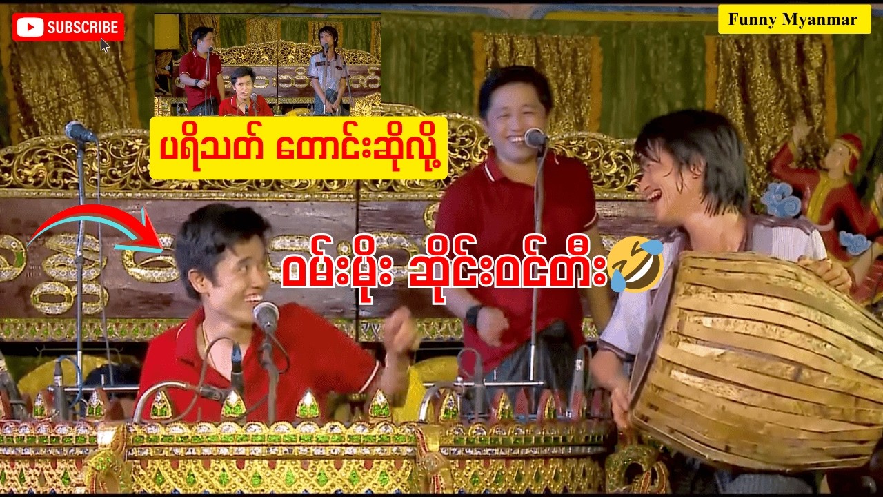 ဝမ်းမိုး ဆိုင်းဝင်တီး🤣🤣 Funny Myanmar