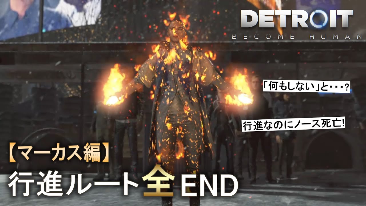 【デトロイト：マーカス編】行進エンド全5種まとめ＋ノース死亡レアシーン切り抜き