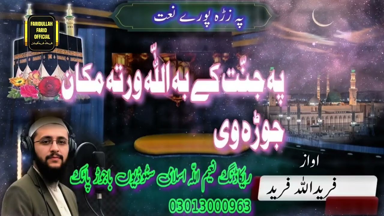 Poshto new naat pa jannat ki ba Allah wrta makan jorawee  faridullah farid @Islamicposhtobayansheikh153 