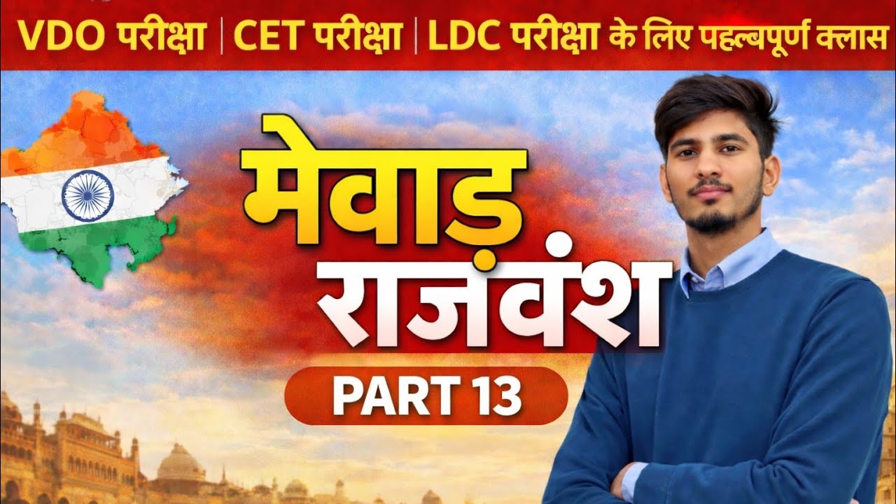 🔥 मेवाड़ राजवंश PART 13 | VDO, CET, LDC परीक्षा के लिए महत्वपूर्ण क्लास | Rajasthan