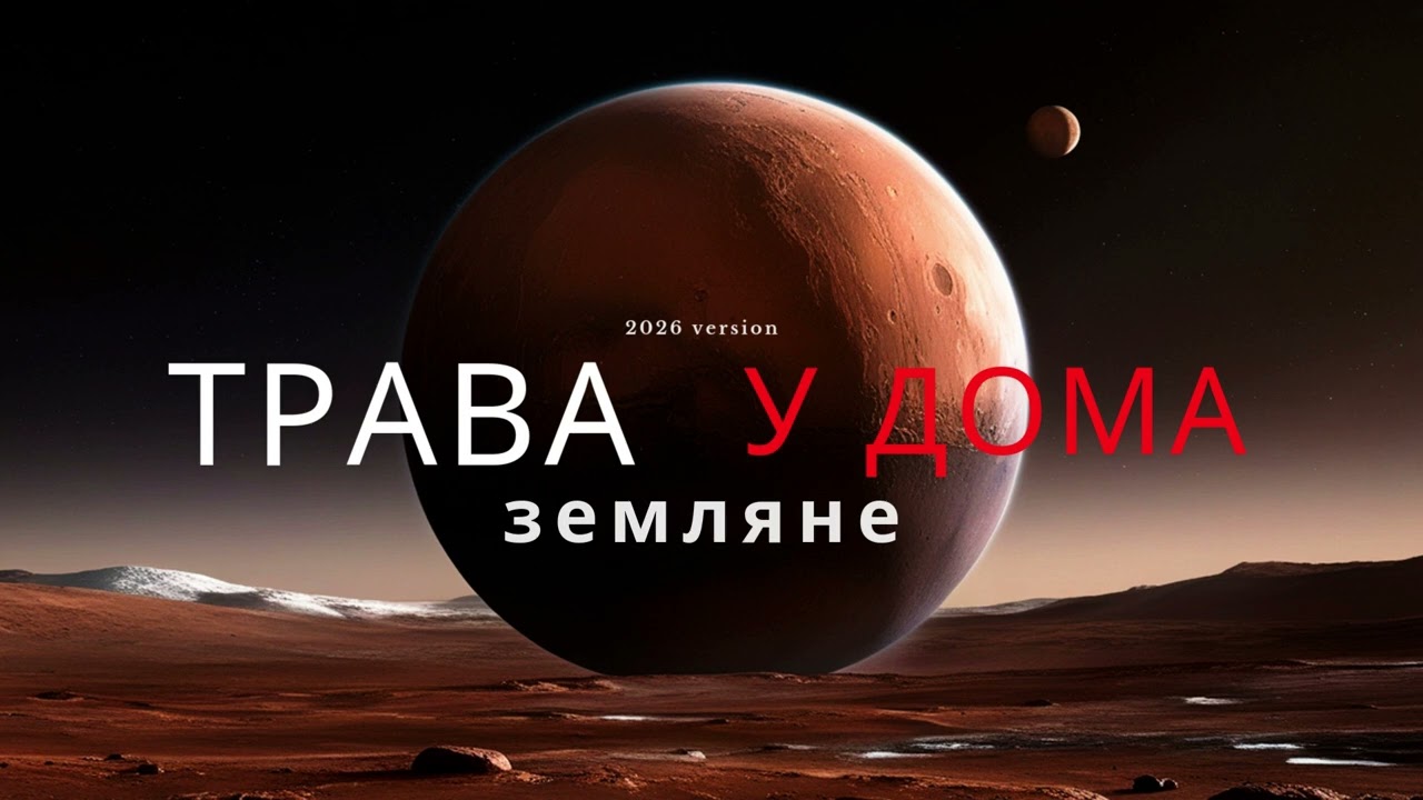 Trava u Doma – Земляне Remix 2026 | TikTok Version | Slowed + Reverb
