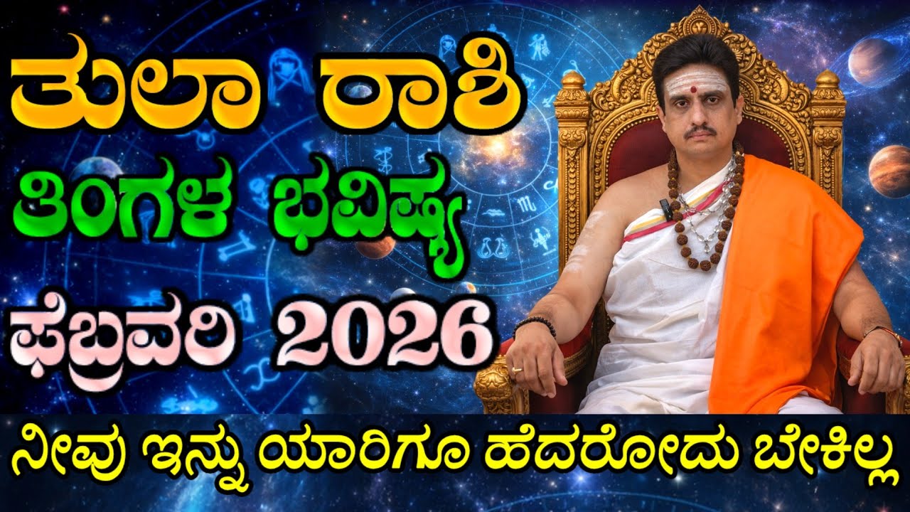 Tula rashi bhavishya february 2026 | ಫೆಬ್ರವರಿ ತಿಂಗಳ ತುಲಾ ರಾಶಿ ಭವಿಷ್ಯ | ಭರ್ಜರಿ ಯೋಗದ ತಿಂಗಳು