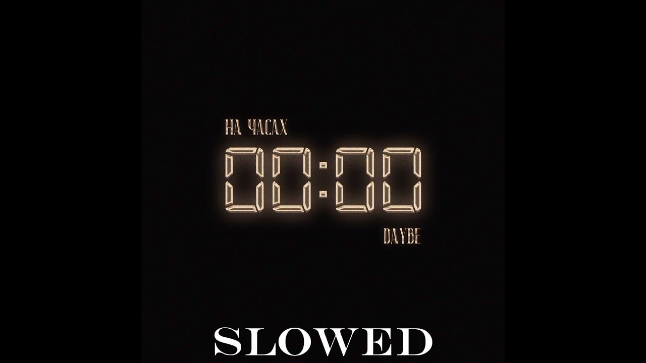 На часах нули (Slowed)