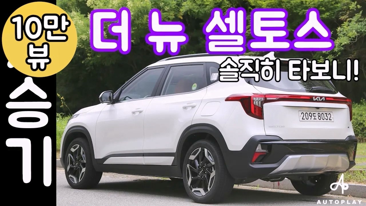 첫차로 딱?! 기아 셀토스 시승기 / 가솔린 터보, 8단 변속기