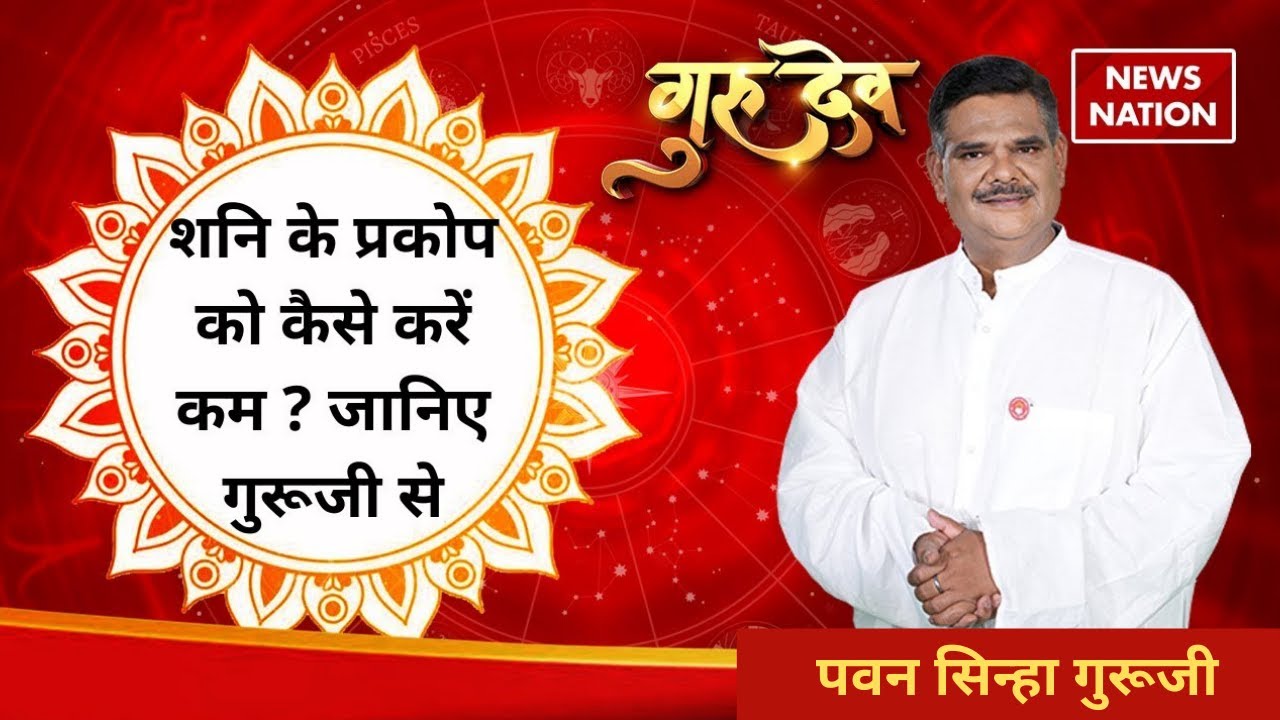 शनि का कितना बुरा असर? Pawan Sinha Guruji से जानिए शनि को शांत करने का उपाय | Rashifal | News Nation