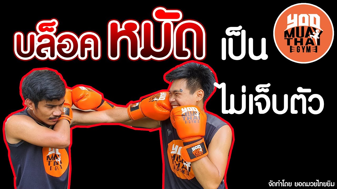 สอนมวยไทย : การบล็อคหมัด