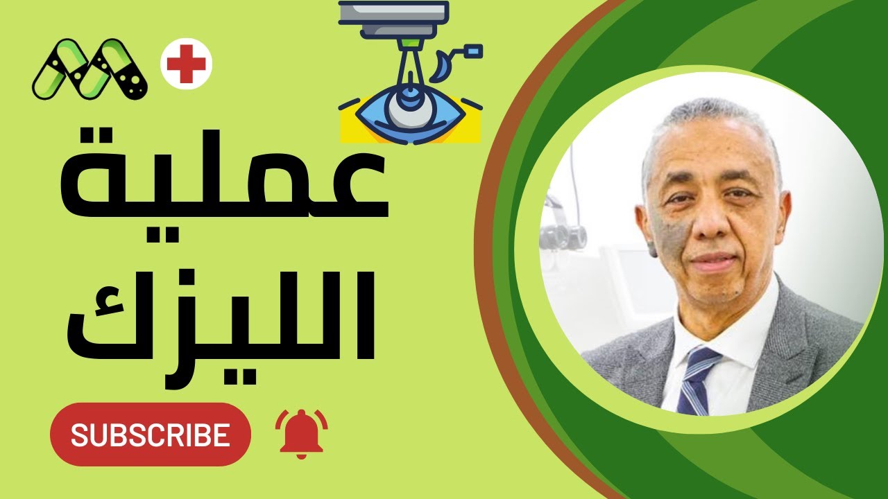 الليزك: هل هو الحل السحري للتخلص من النظارات؟ مع أ.د. ياسر سليمان