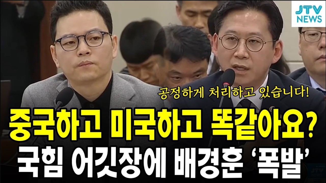 중국하고 미국하고 똑같아요?...국힘 어깃장에 배경훈 '폭발'