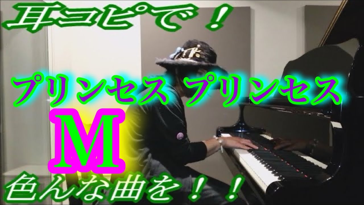 【プリンセス プリンセス】「M」をピアノで弾いてみた！