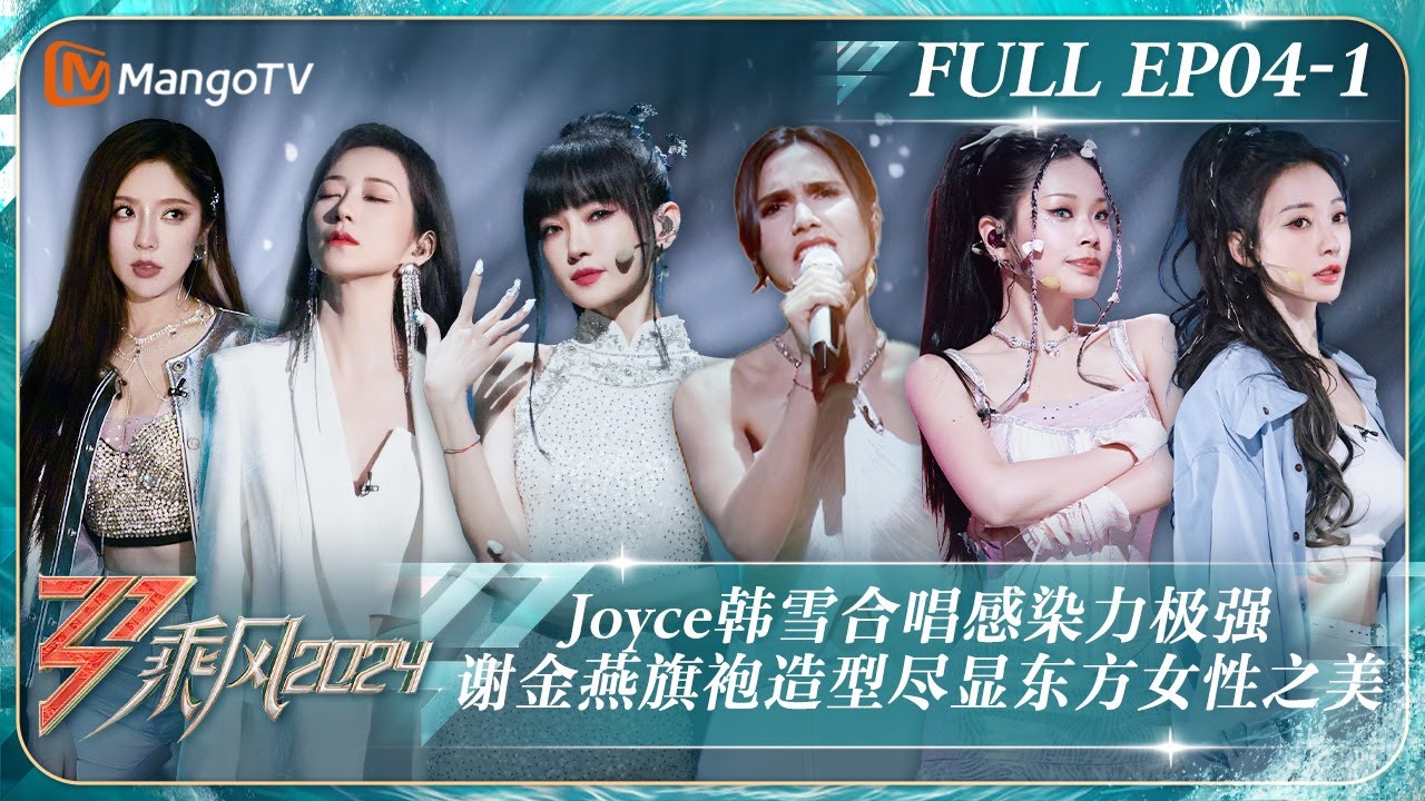 MULTI SUB《乘风2024》EP4-1：Joyce韩雪合唱感染力极强引人落泪 谢金燕《青花瓷》旗袍造型尽显东方女性之美陈丽君才艺展示变甜妹｜Ride The Wind 2024｜MangoTV