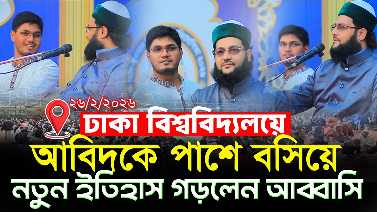 আজকে ঢাকা বিশ্ববিদ্যালয়ে নতুন ইতিহাস তৈরি করলেন আব্বাসী হুজুর Abidul islam abid ,enaytullah abbasi