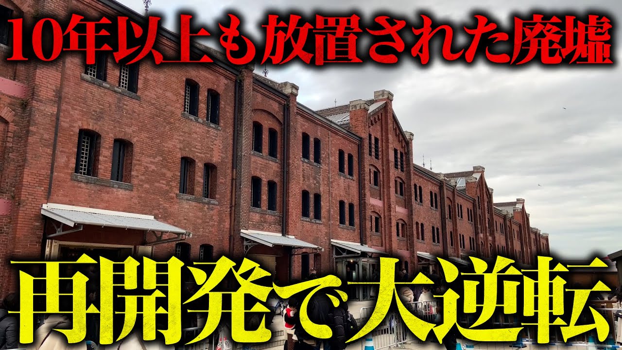 【再開発成功】10年以上放置されたにも関わらず再開発で大逆転！横浜の顔になるまでの復活劇【赤レンガ】