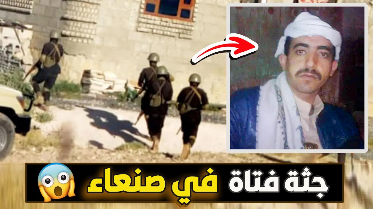 نتفلكس المساكين : سفاح صنعاء القديمة 🔞