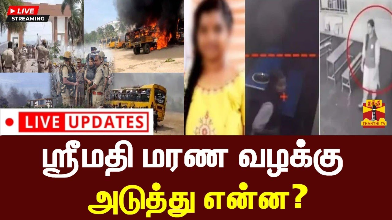 🔴LIVE : கலவரத்துக்குள்ளான கள்ளக்குறிச்சி பள்ளியை அரசு ஏற்று நடத்தக் கோரிய வழக்கு தள்ளுபடி | Srimathi