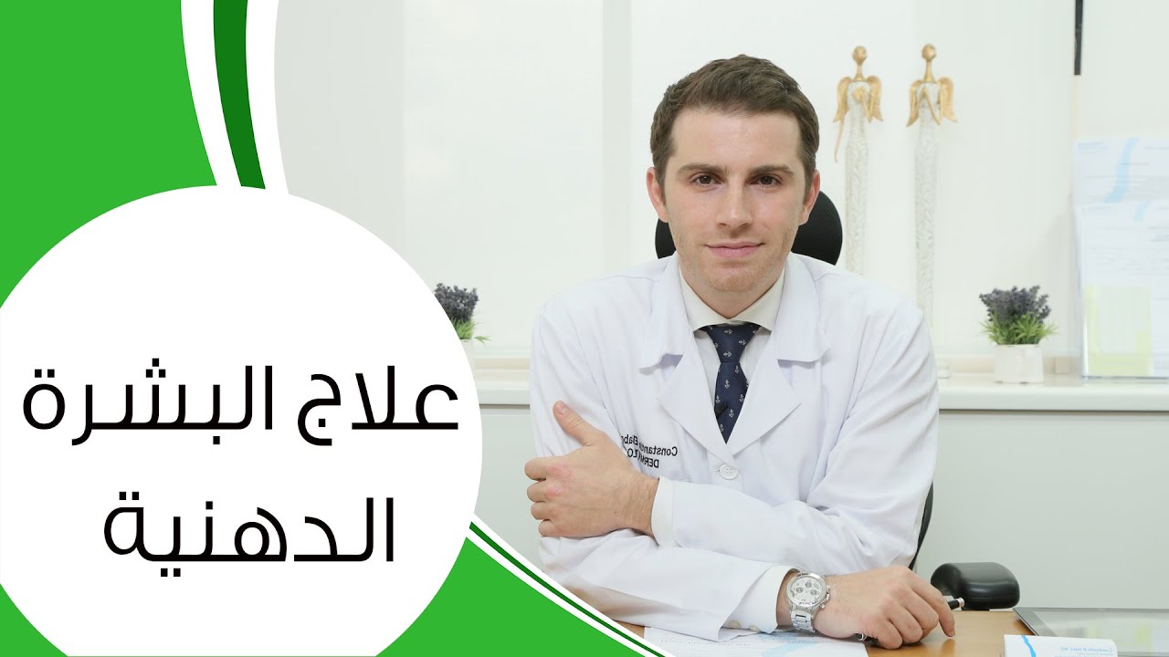 علاج البشرة الدهنية | مع الدكتور كوستي