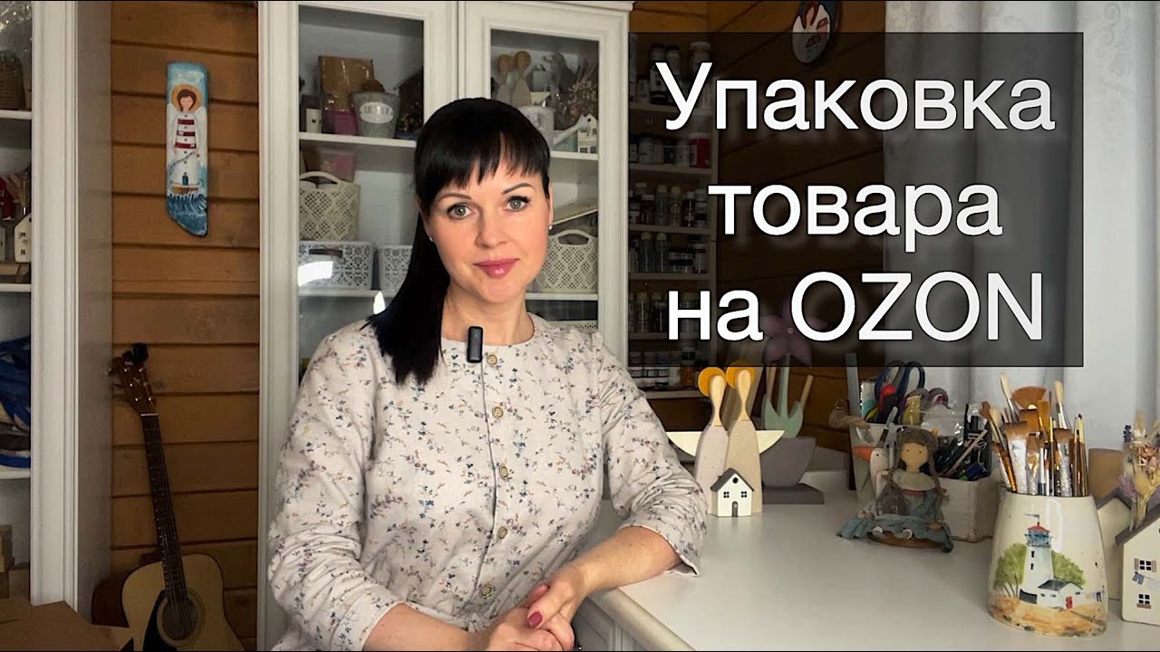 Маркетплейс ОЗОН. Упаковка товара РУЧНОЙ РАБОТЫ. Самозанятый на Ozon