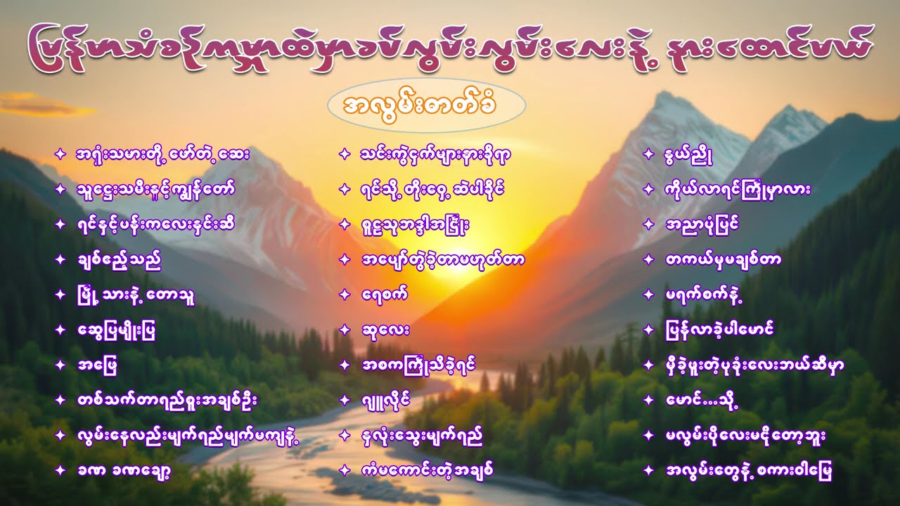 မြန်မာသံစဉ် ကမ္ဘာထဲမှာ ခပ်လွမ်းလွမ်းလေးနဲ့  နားထောင်မယ်