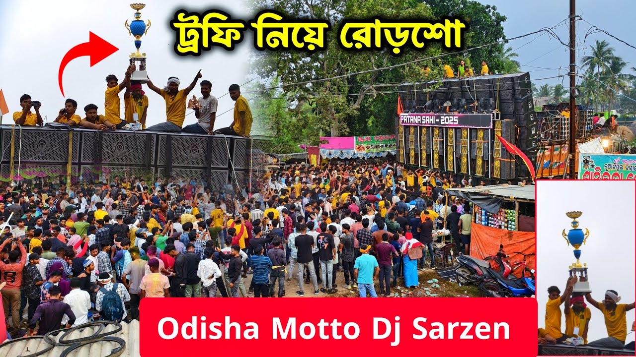 সকালেই 🏆ট্রফি নিয়ে রোডশো ডিজে সার্জনের 💪Odisha Motto Mela 2025