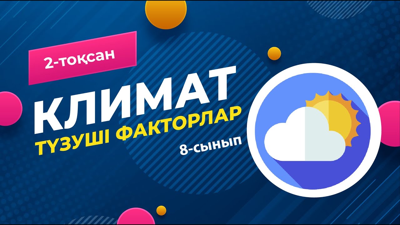 КЛИМАТ түзуші факторлар | 8-сынып | 2-тоқсан | ГЕОГРАФИЯ
