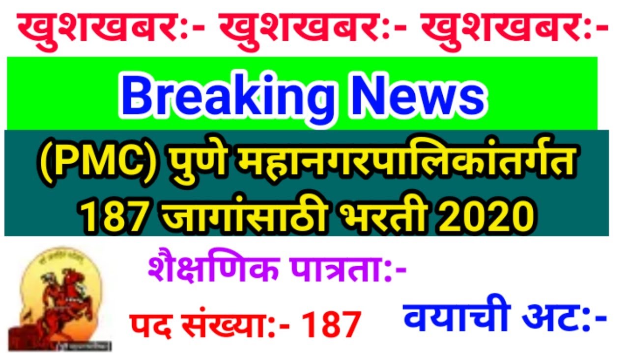 (#PMC) पुणे महानगरपालिकांतर्गत 187 जागांसाठी भरती #PMCRecruitment 2020, #PMCBharti