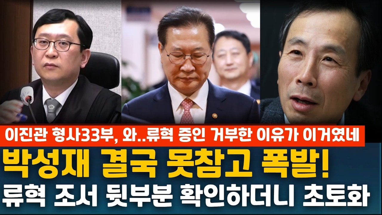 박성재 결국 못참고 폭발! 류혁 조서 뒷부분 확인하더니 초토화 이진관 형사33부,류혁 증인 거부한 이유가 이거였네