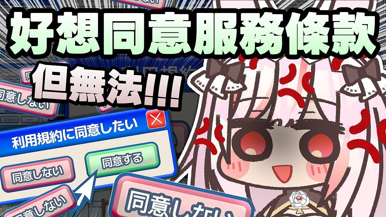 【利用規約に同意したい】雪恥！憤怒遊戲🤬💢好想同意服務條款｜到底為什麼這麼難按下同意！！｜妮卡沃爾 ❤️‍🔥