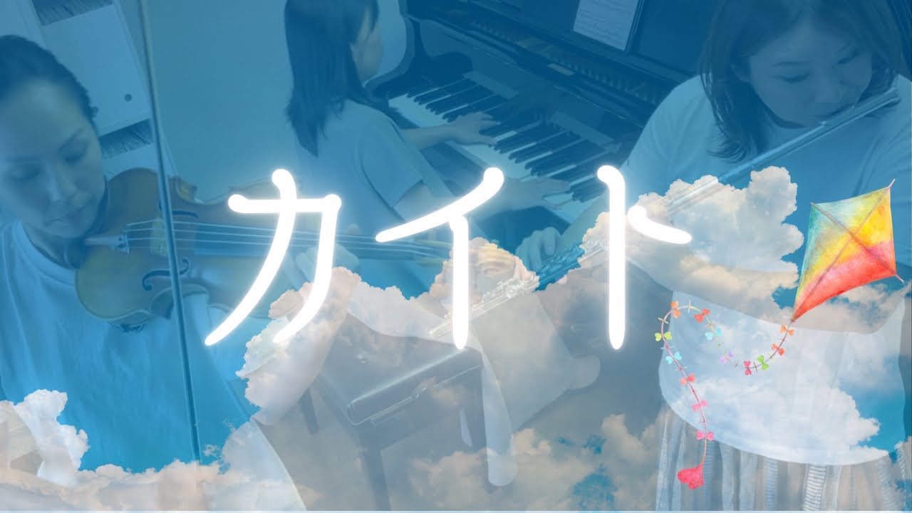 『カイト』嵐