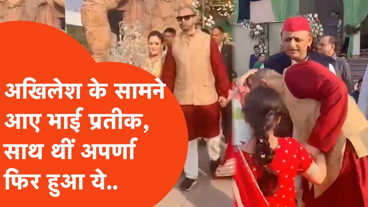 Akhilesh Yadav के सामने आए सौतेले भाई Prateek Yadav, साथ थीं Aparna Yadav, फिर ये क्या हुआ?